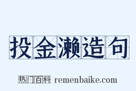 投金濑造句是什么意思的图片